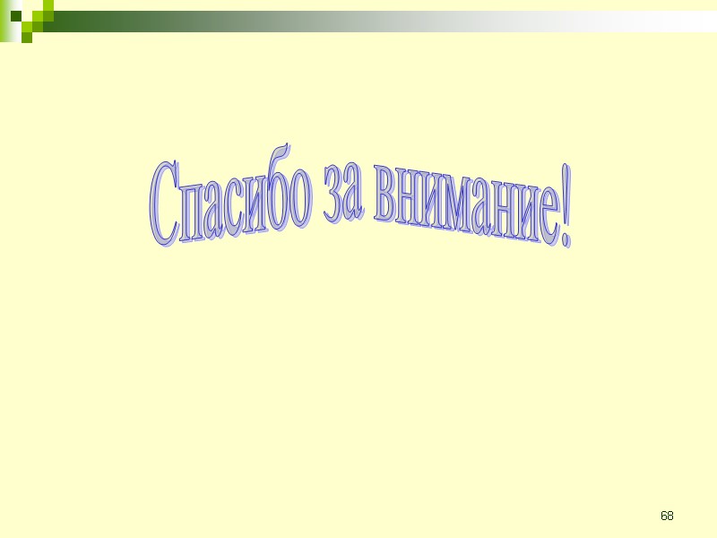 68 Спасибо за внимание!